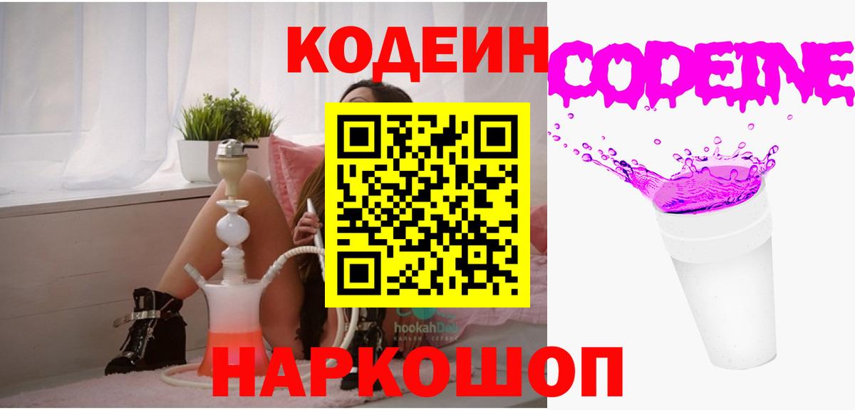 Нарткала  Кодеин Purple Drank  Вход с VPN  Codein напиток Lean (лин) 